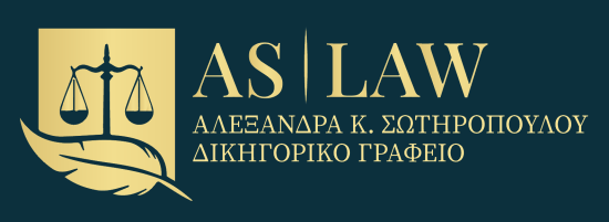 Δικηγορικό Γραφείο Αλεξάνδρας Κ. Σωτηροπούλου