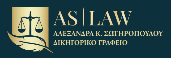 Δικηγορικό Γραφείο Αλεξάνδρας Σωτηροπούλου